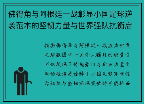 佛得角与阿根廷一战彰显小国足球逆袭范本的坚韧力量与世界强队抗衡启示