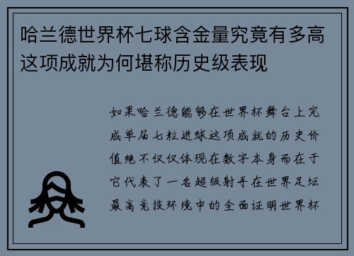 哈兰德世界杯七球含金量究竟有多高这项成就为何堪称历史级表现