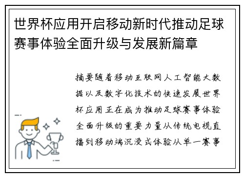 世界杯应用开启移动新时代推动足球赛事体验全面升级与发展新篇章 世界杯应用开启移动新时代推动足球赛事体验全面升级与发展新篇章