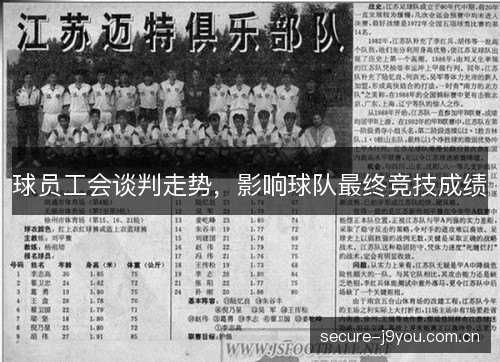 球员工会谈判走势,影响球队最终竞技成绩 球员工会谈判走势,影响球队最终竞技成绩