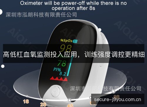 高低杠血氧监测投入应用,训练强度调控更精细 高低杠血氧监测投入应用,训练强度调控更精细