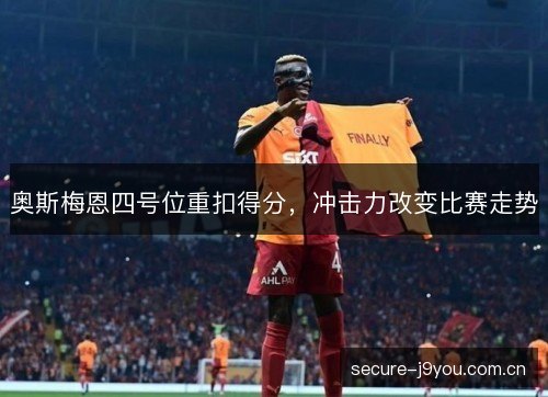 奥斯梅恩四号位重扣得分,冲击力改变比赛走势 奥斯梅恩四号位重扣得分,冲击力改变比赛走势